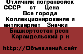 Отличник погранвойск СССР-!! ст. › Цена ­ 550 - Все города Коллекционирование и антиквариат » Значки   . Башкортостан респ.,Караидельский р-н